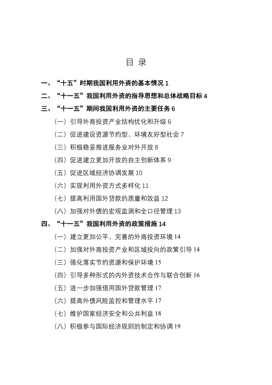 国民经济和社会发展第十一个五年规划利用外资专项规划_第2页