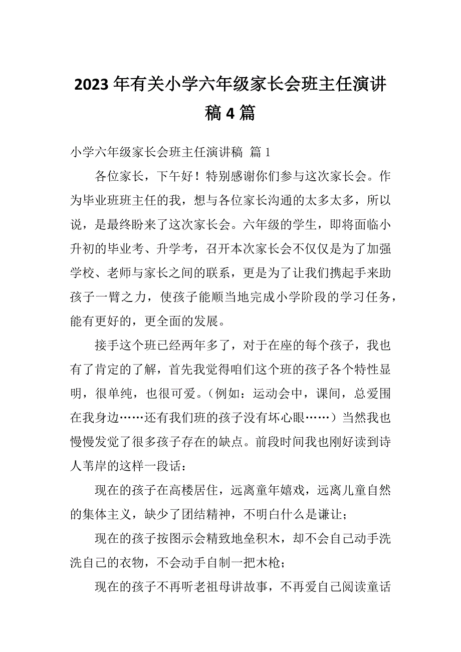 2023年有关小学六年级家长会班主任演讲稿4篇_第1页