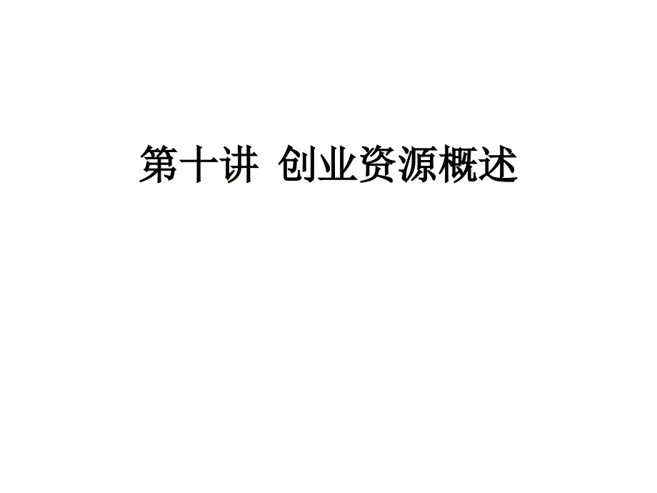 第十讲创业资源概述_第1页
