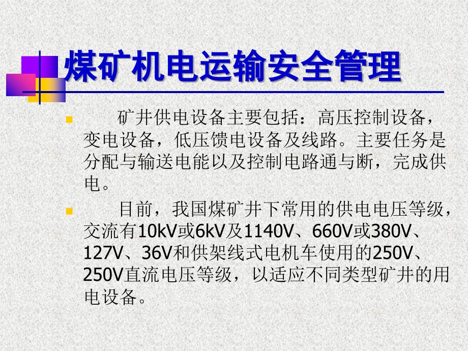 煤矿机电运输安全管理培训ppt课件_第4页