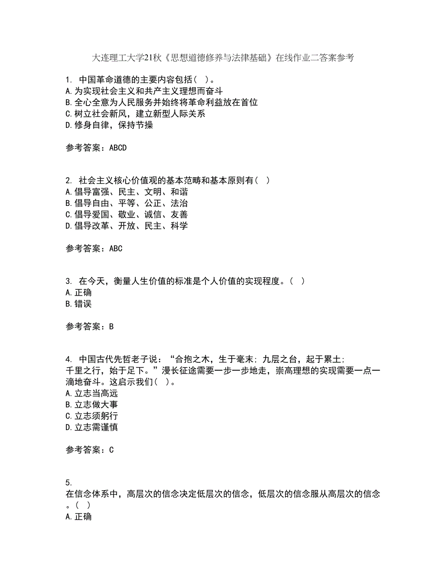 大连理工大学21秋《思想道德修养与法律基础》在线作业二答案参考52_第1页