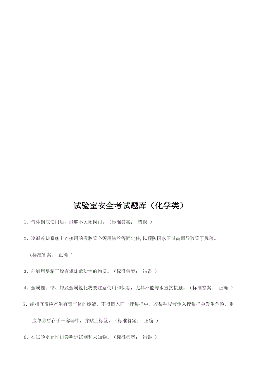 2024年实验室安全考试题库化学类_第1页