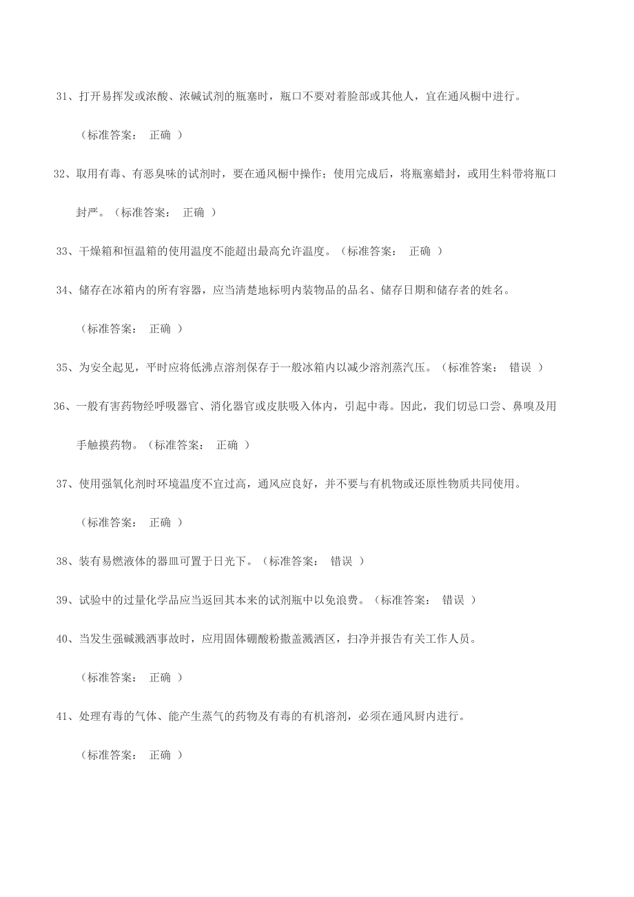 2024年实验室安全考试题库化学类_第4页