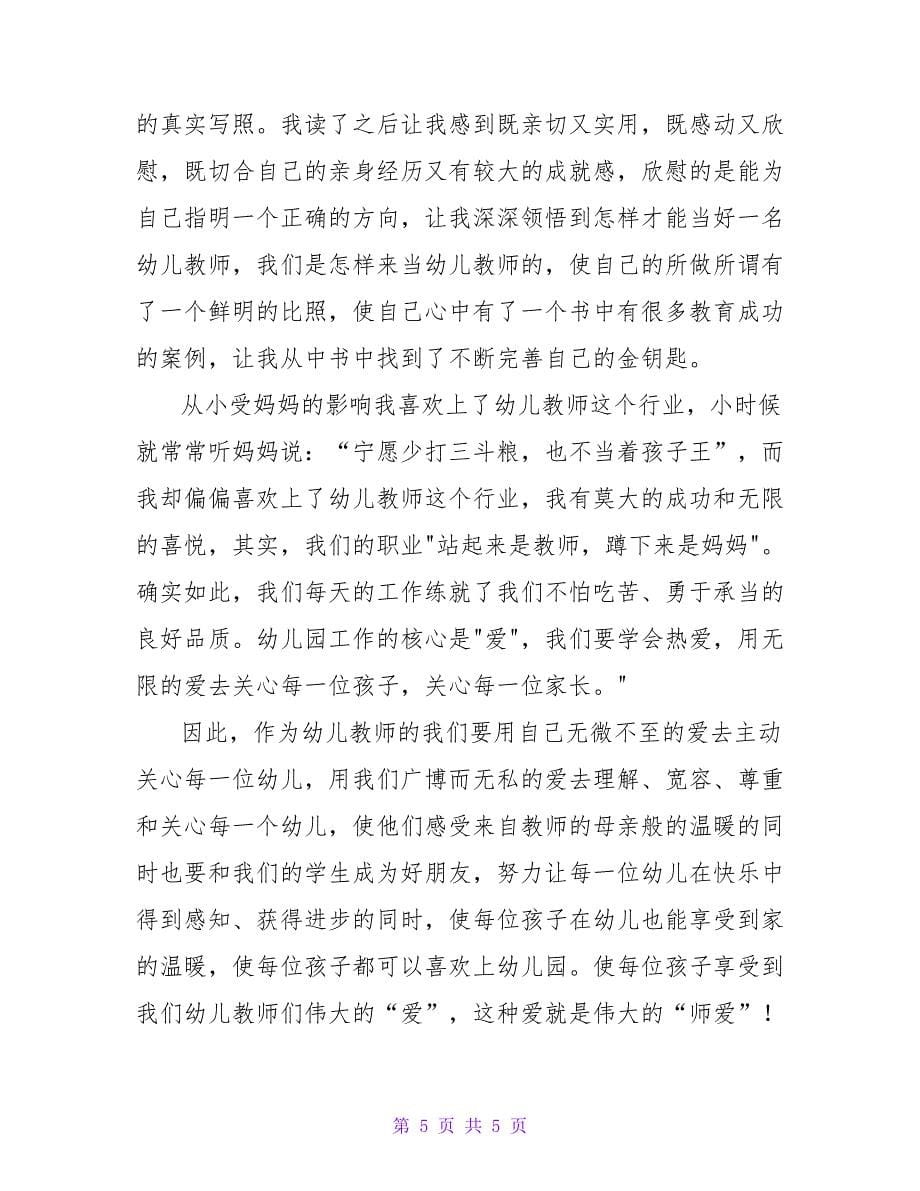 精选《给幼儿教师的建议》读后感模板三篇_第5页