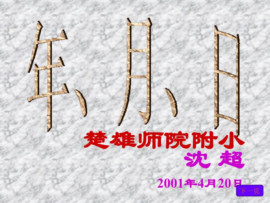 年、月、日 (2)_第1页