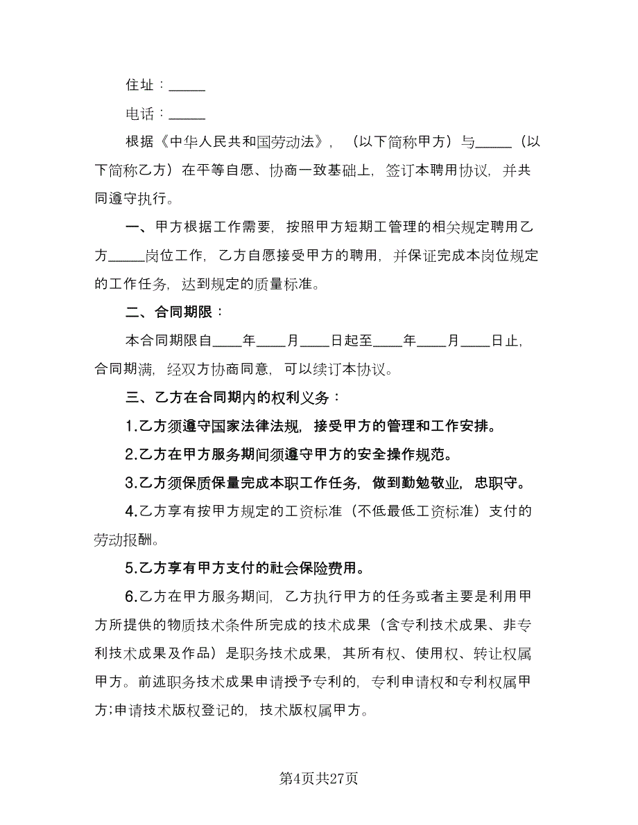 非全日制劳动合同官方版（九篇）.doc_第4页