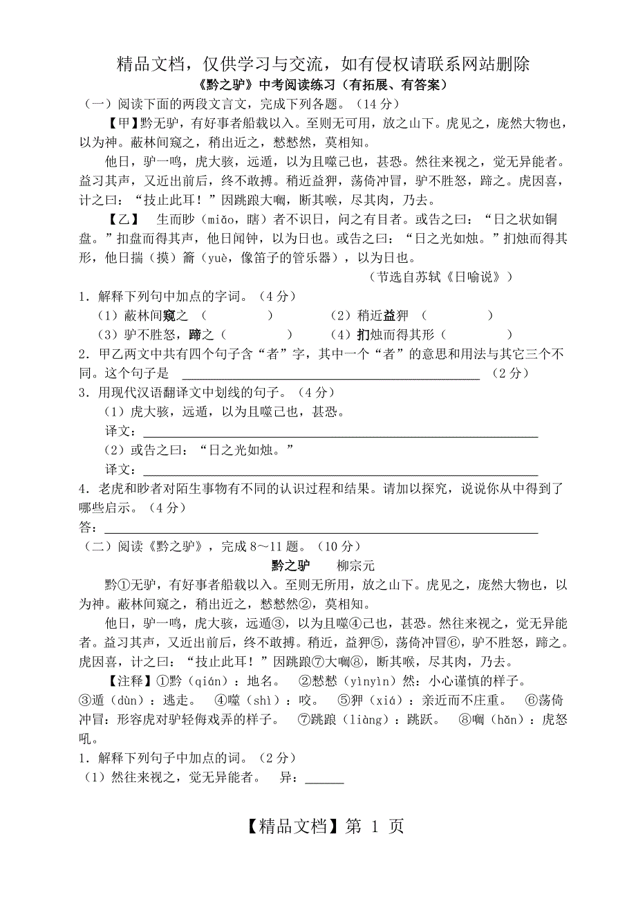 《黔之驴》中考阅读练习(延伸、有答案)_第1页