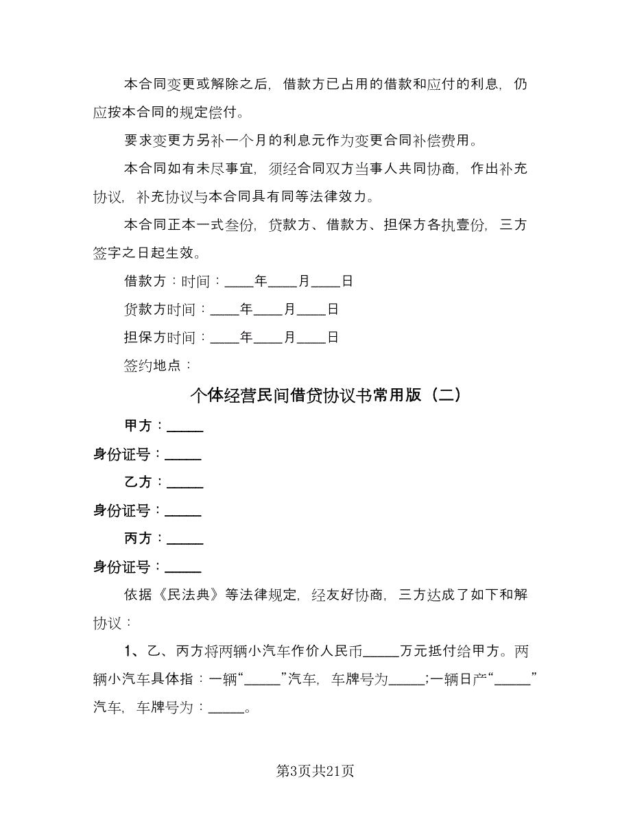 个体经营民间借贷协议书常用版（9篇）_第3页