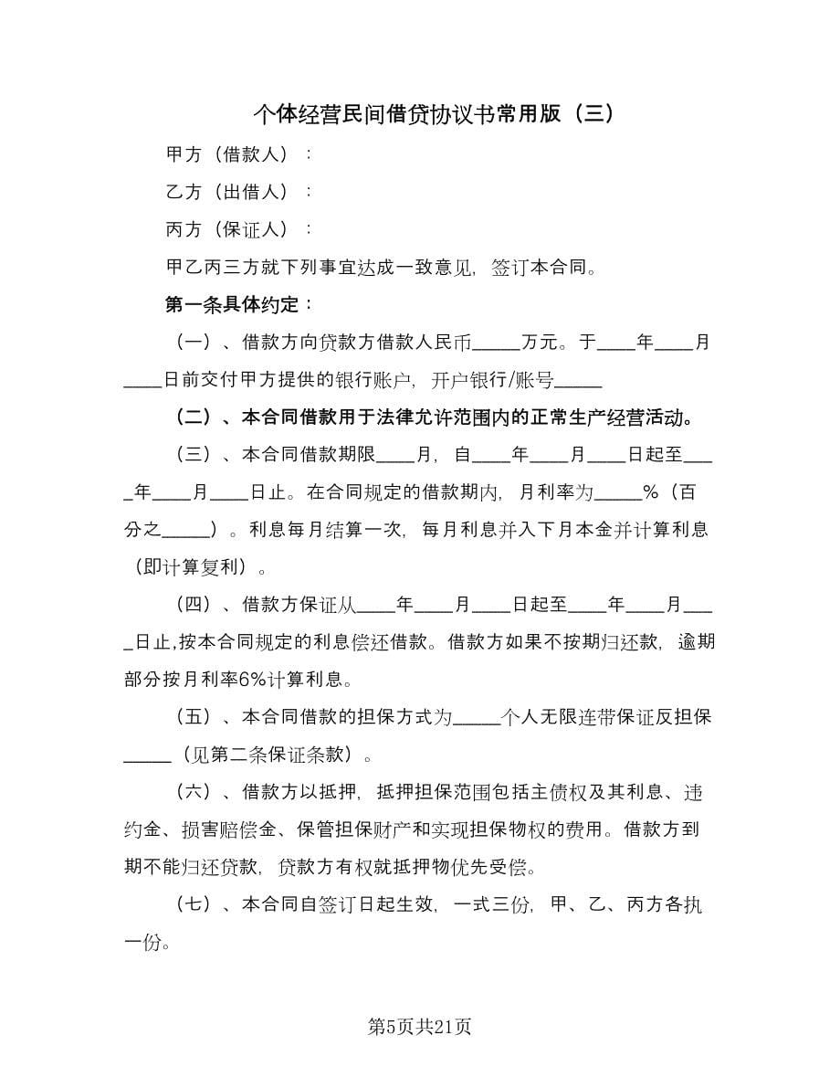 个体经营民间借贷协议书常用版（9篇）_第5页