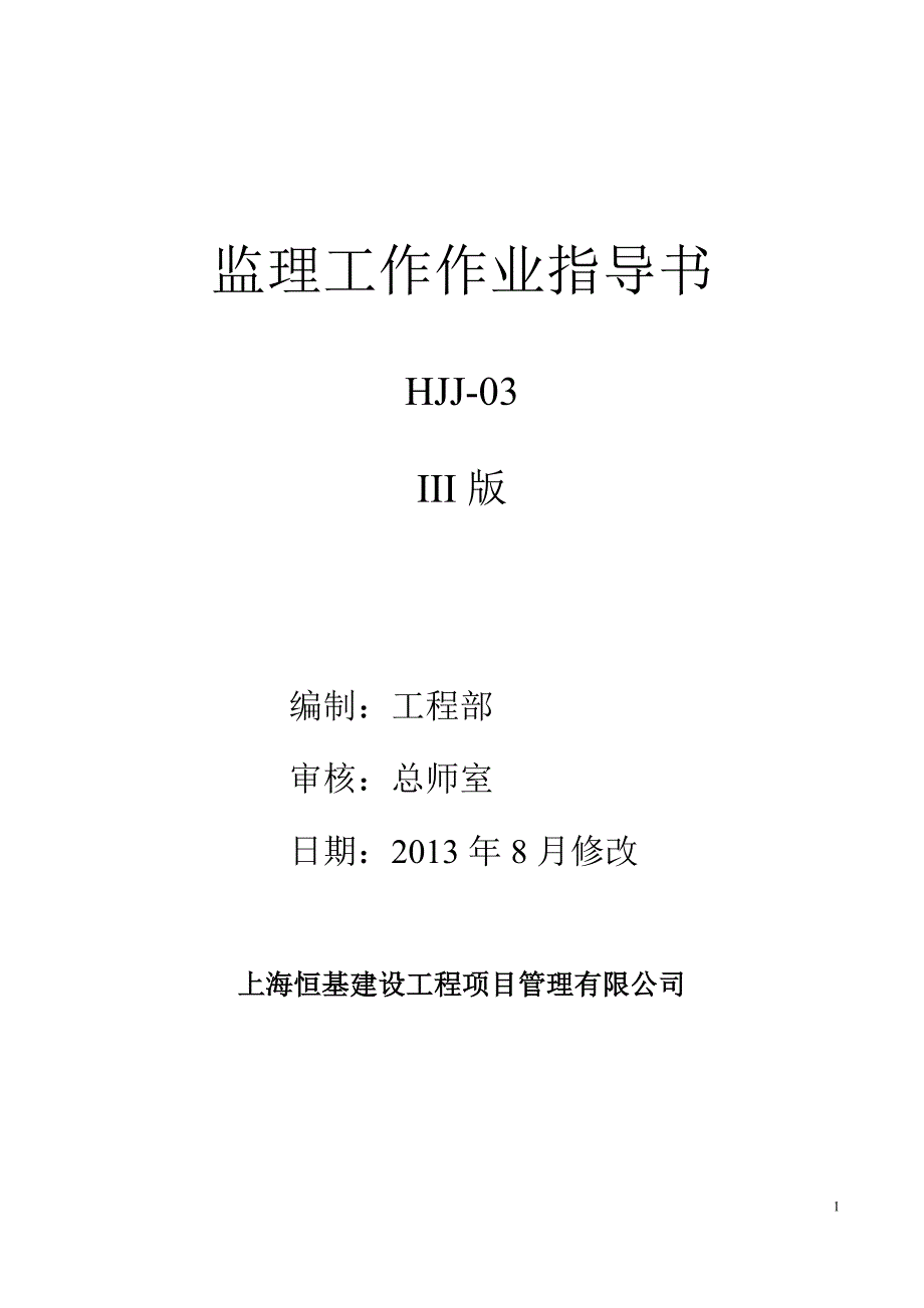 13版监理工作作业指导书.doc_第1页