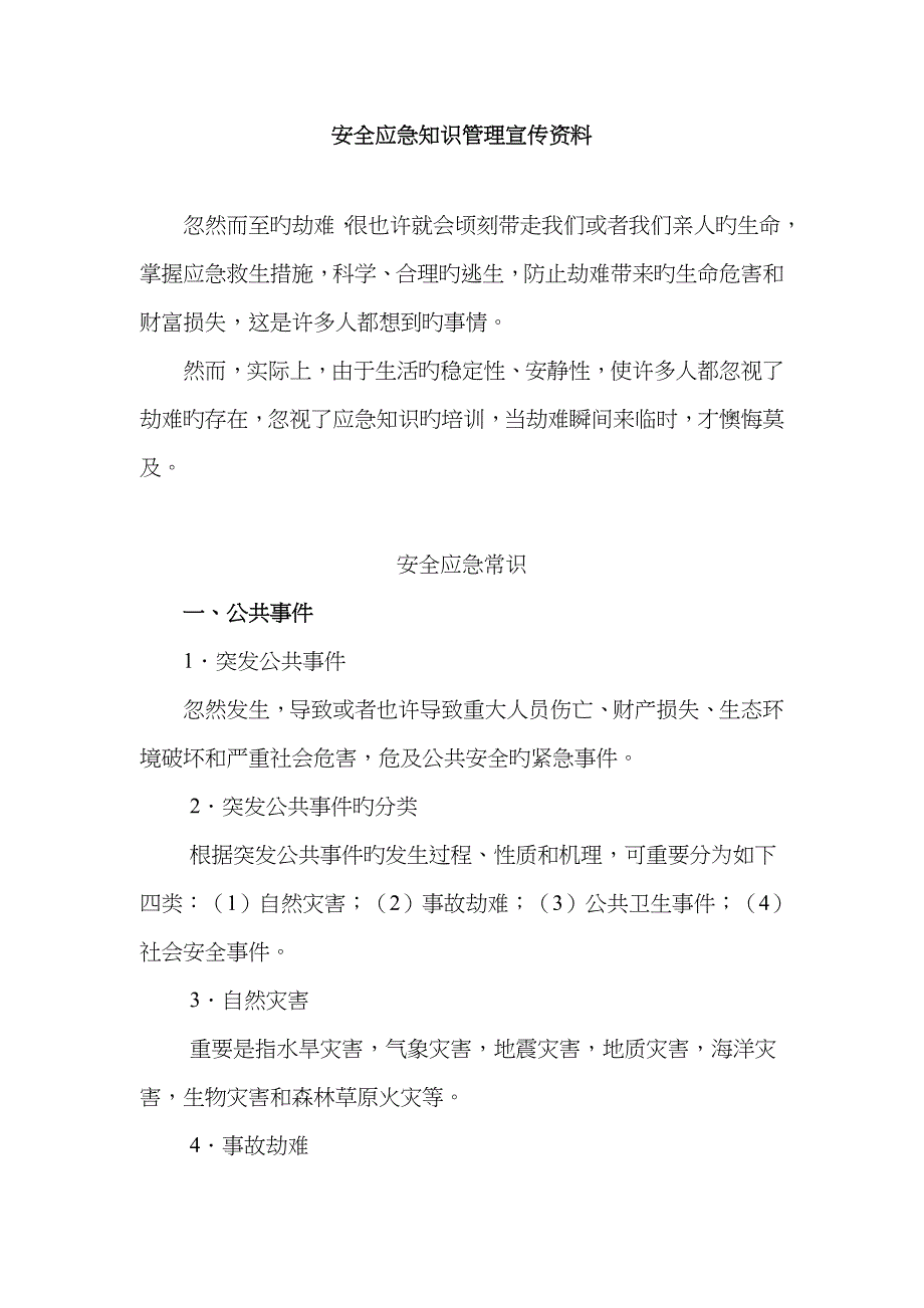 安全应急知识管理宣传资料._第1页