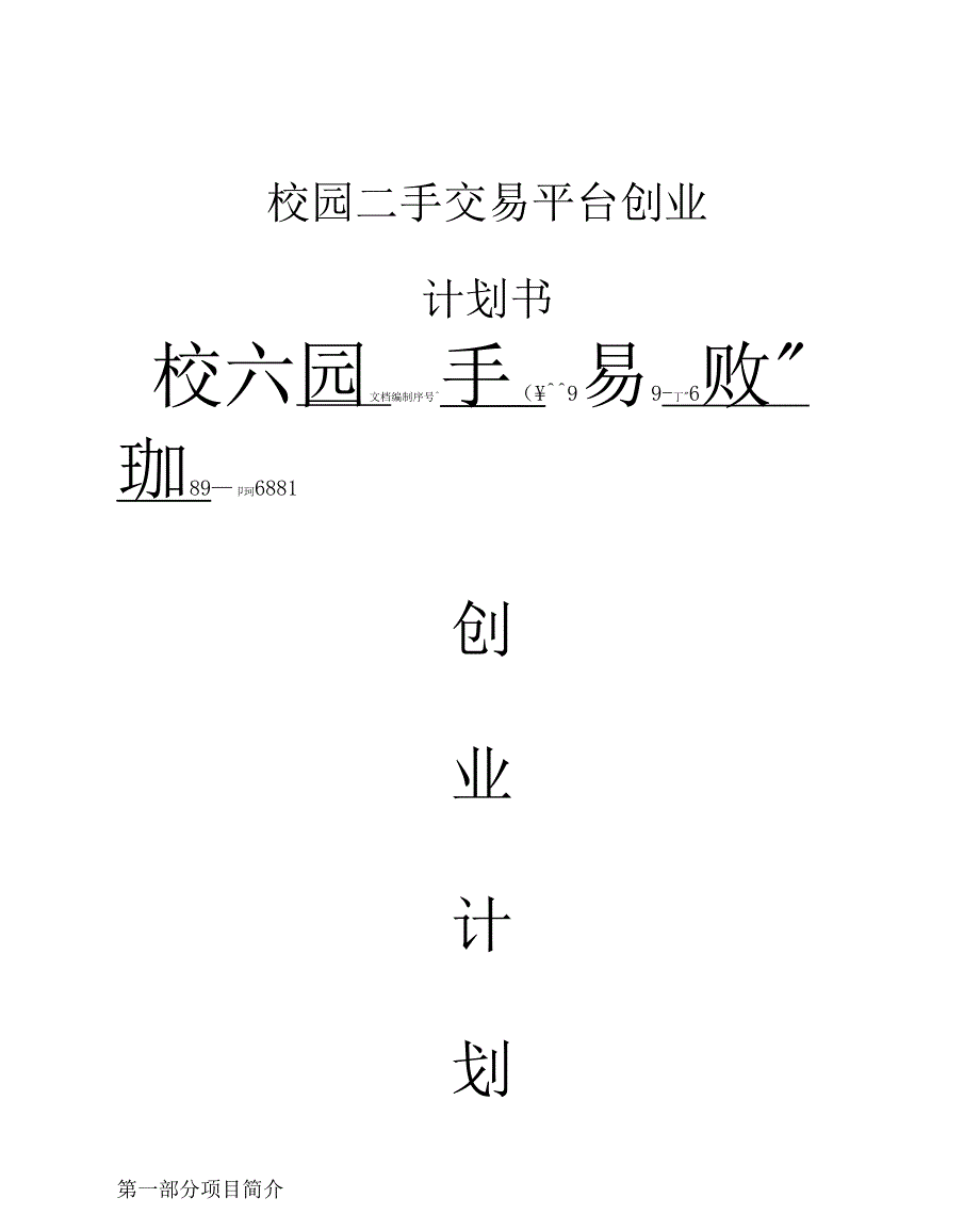 校园二手交易平台创业计划书(20210220025556)_第1页