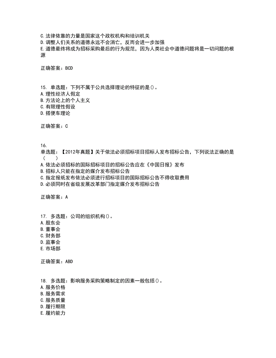 招标师《招标采购专业知识与法律法规》考前（难点+易错点剖析）押密卷附答案44_第4页