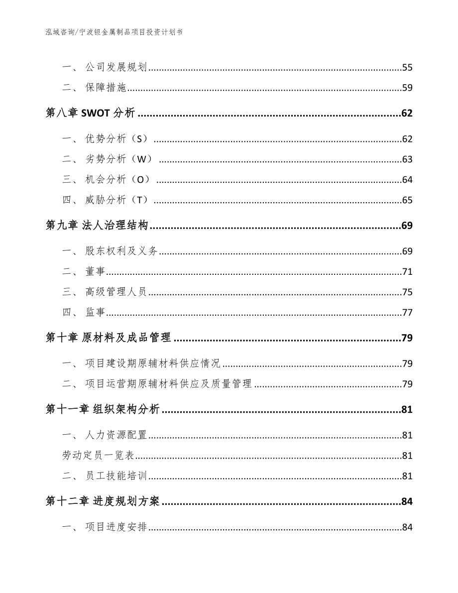 宁波钽金属制品项目投资计划书模板_第4页