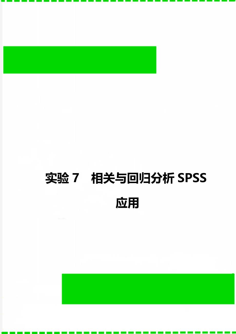 实验7相关与回归分析SPSS应用_第1页