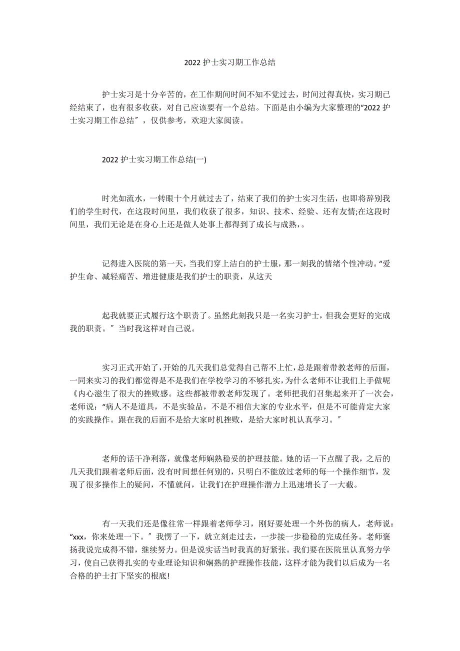 2022护士实习期工作总结_第1页