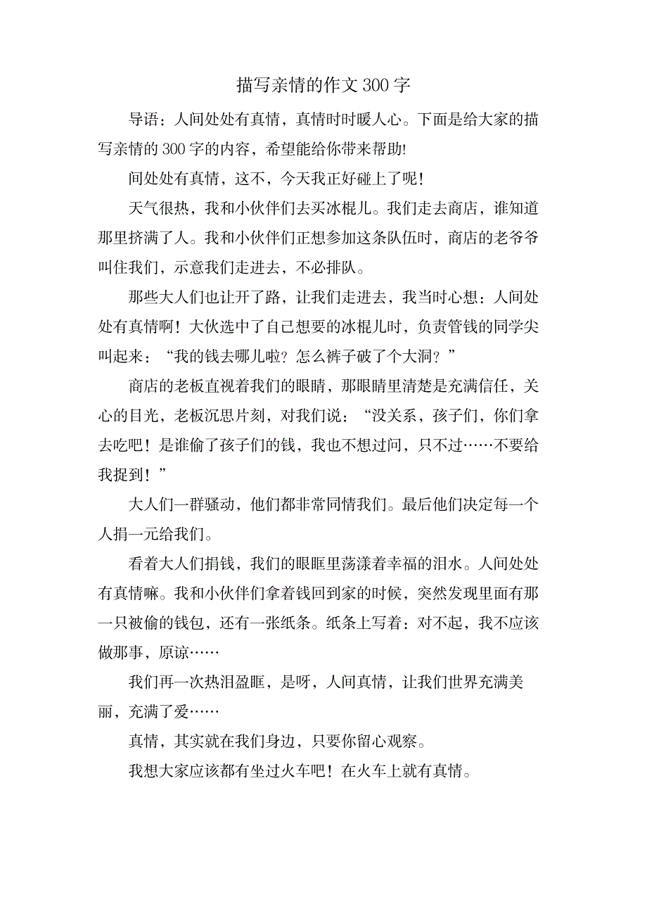 描写亲情的作文300字_中学教育-中学作文_第1页