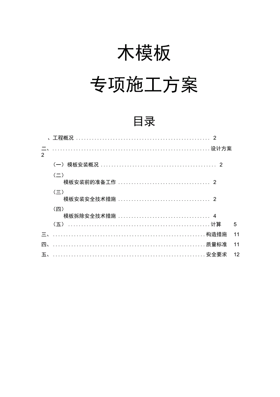 木模板专项施工方案_第1页