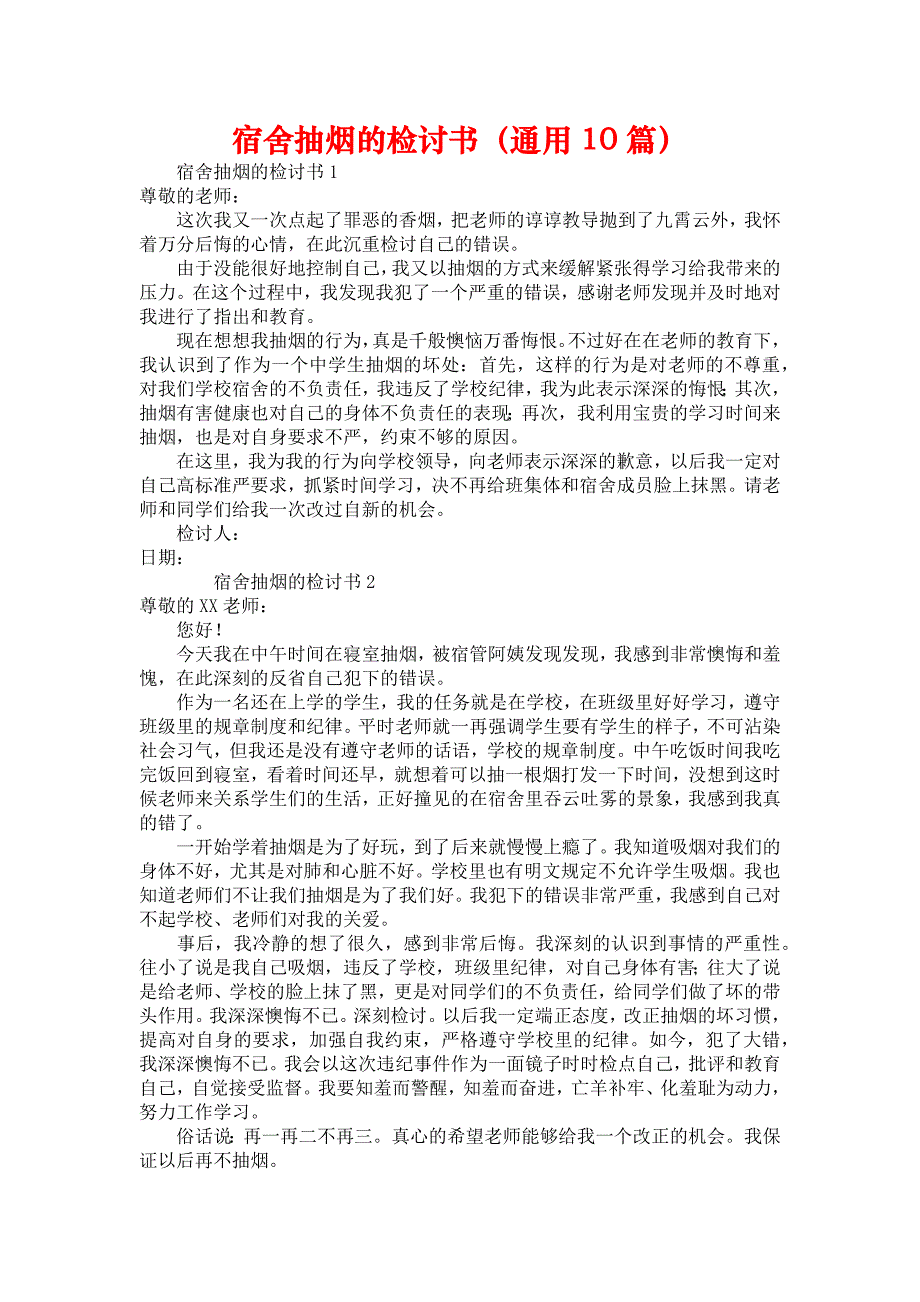 宿舍抽烟的检讨书（通用10篇）_第1页