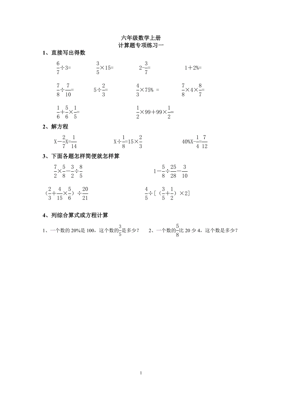 完整word版-六年级数学上册计算题专项训练一.doc_第1页