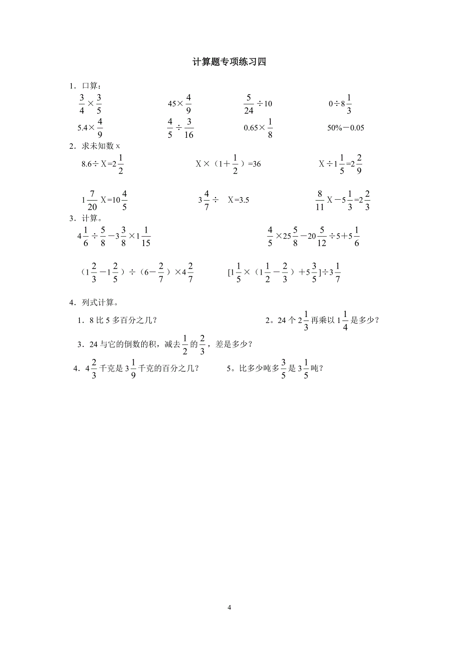 完整word版-六年级数学上册计算题专项训练一.doc_第4页