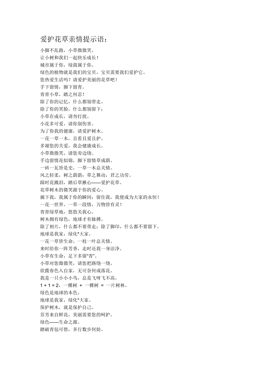 爱护花草亲情提示语.doc_第1页