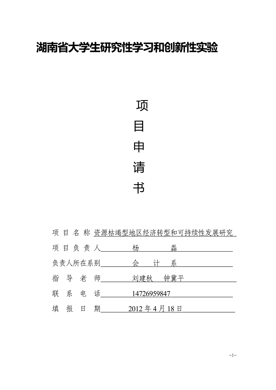 资源枯竭型地区经济转型和可持续发展研究_第1页