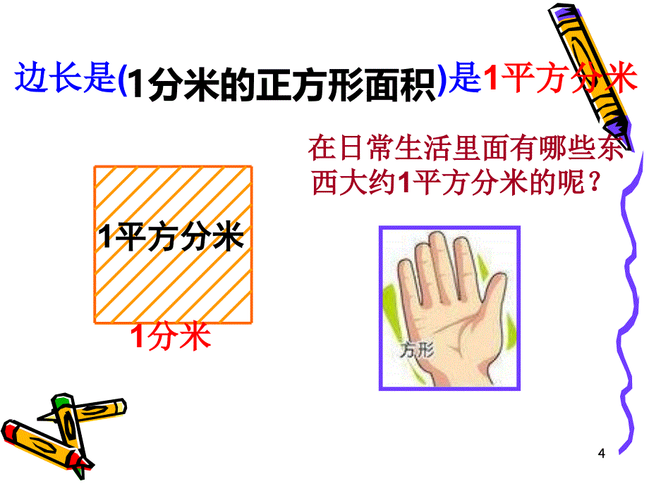 最新人教版小学数学三年级下册面积ppt课件_第4页