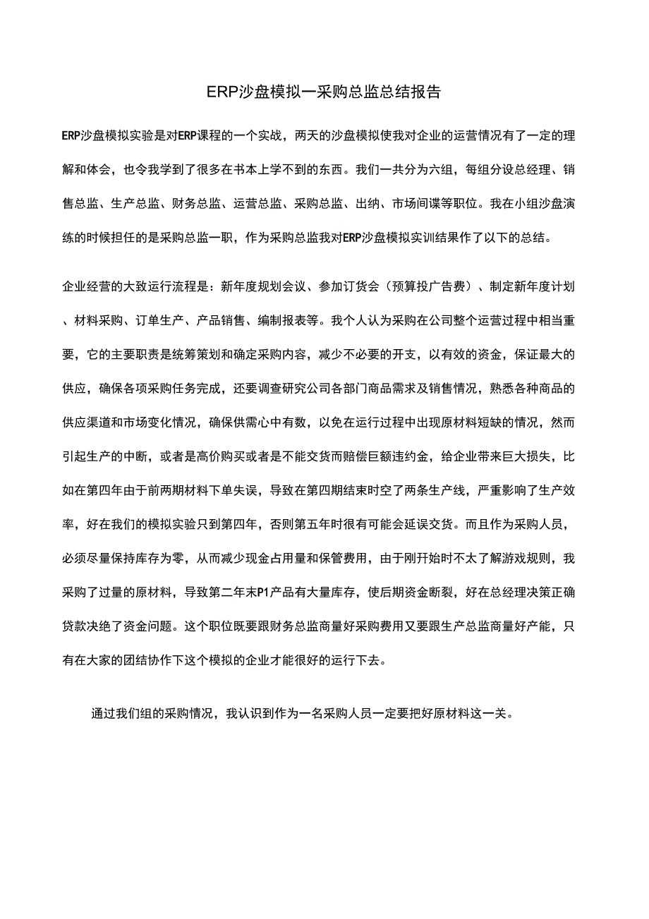 ERP沙盘模拟采购总监实习报告_第1页