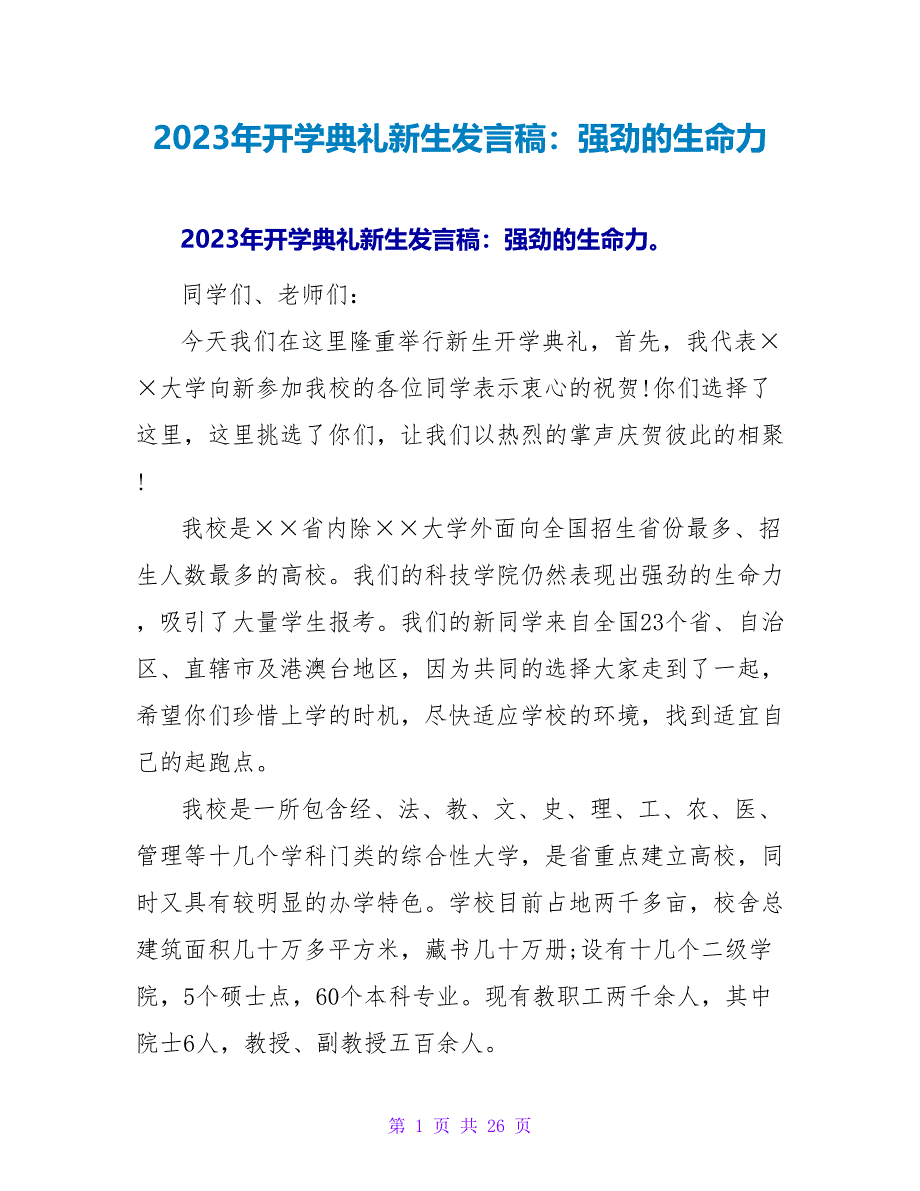 2023年开学典礼新生发言稿：强劲的生命力_第1页