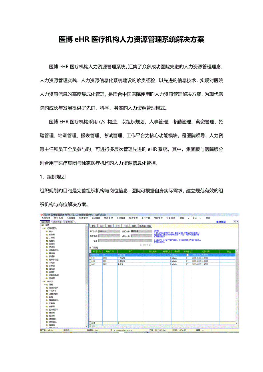 医院人力资源系统_第1页