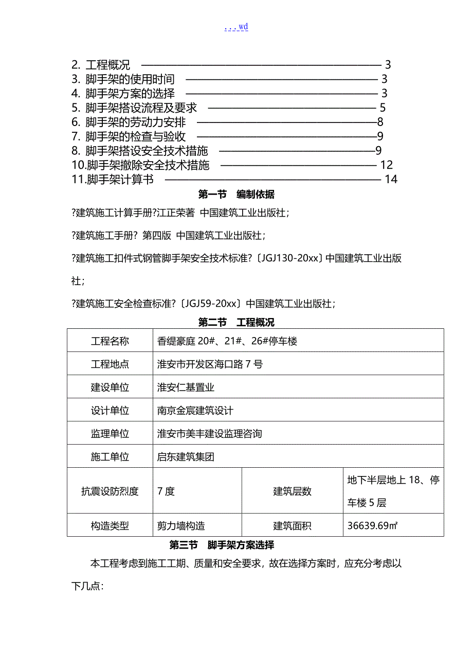 停车楼建设工程落地式脚手架施工方案_第2页