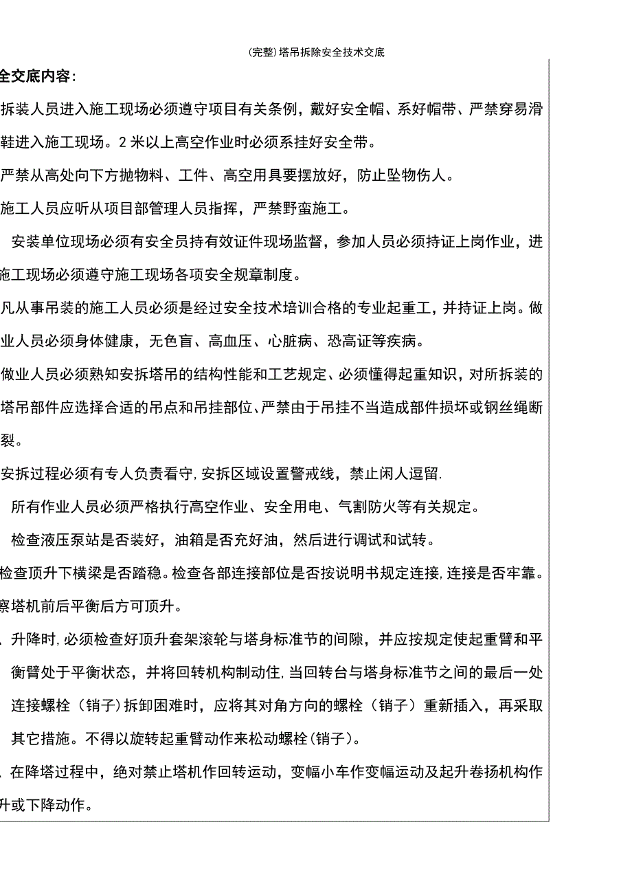 (最新整理)塔吊拆除安全技术交底_第2页