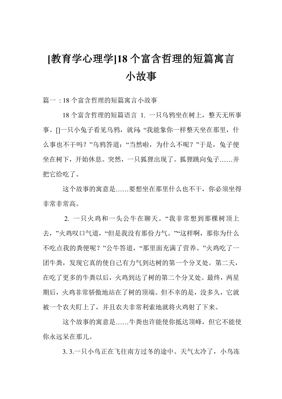 教育学心理学18个富含哲理的短篇寓言小故事_第1页