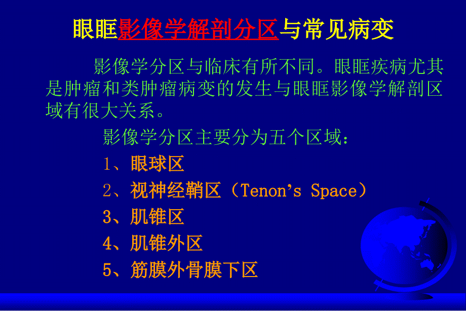 眼球及眼眶肿瘤的影像学诊断与鉴别诊断_第3页