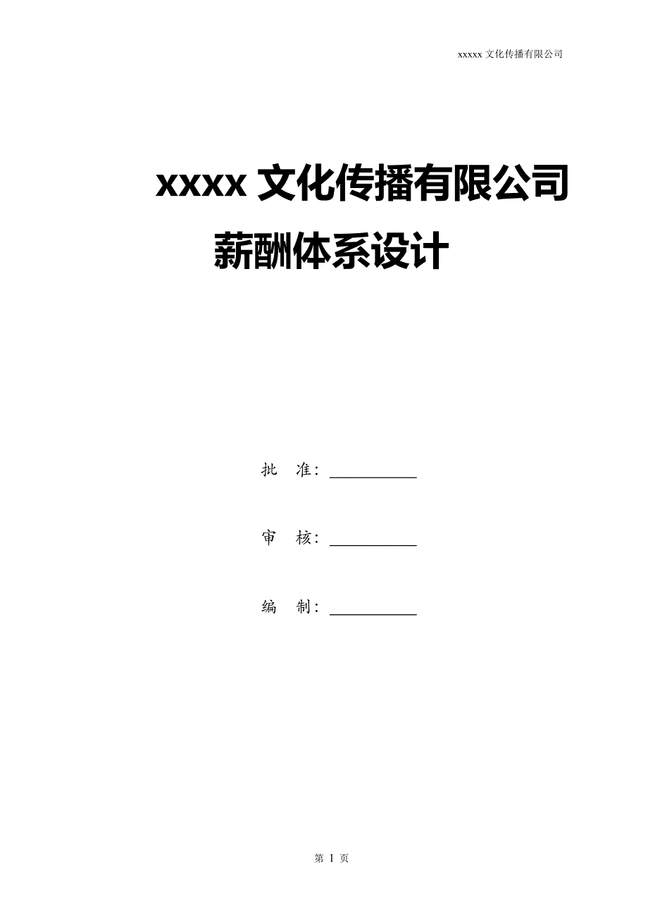 1324999516广告文化公司薪资结构表_第1页