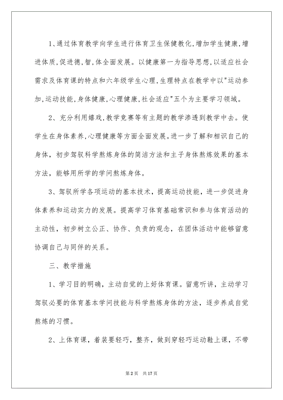 六年级体育教学安排模板汇总五篇_第2页