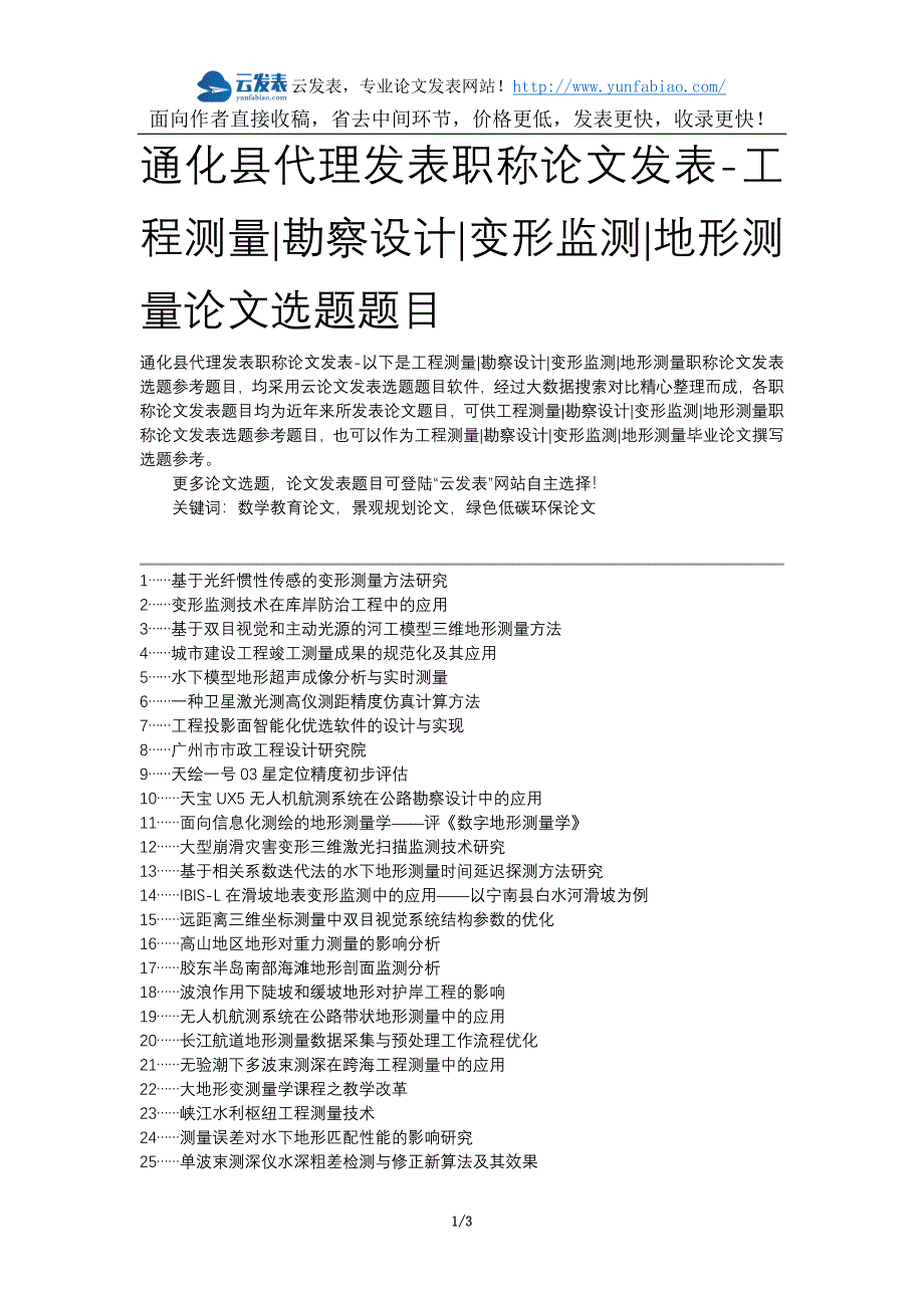 通化县代理发表职称发表-工程测量勘察设计变形监测地形测量选题题目.docx_第1页