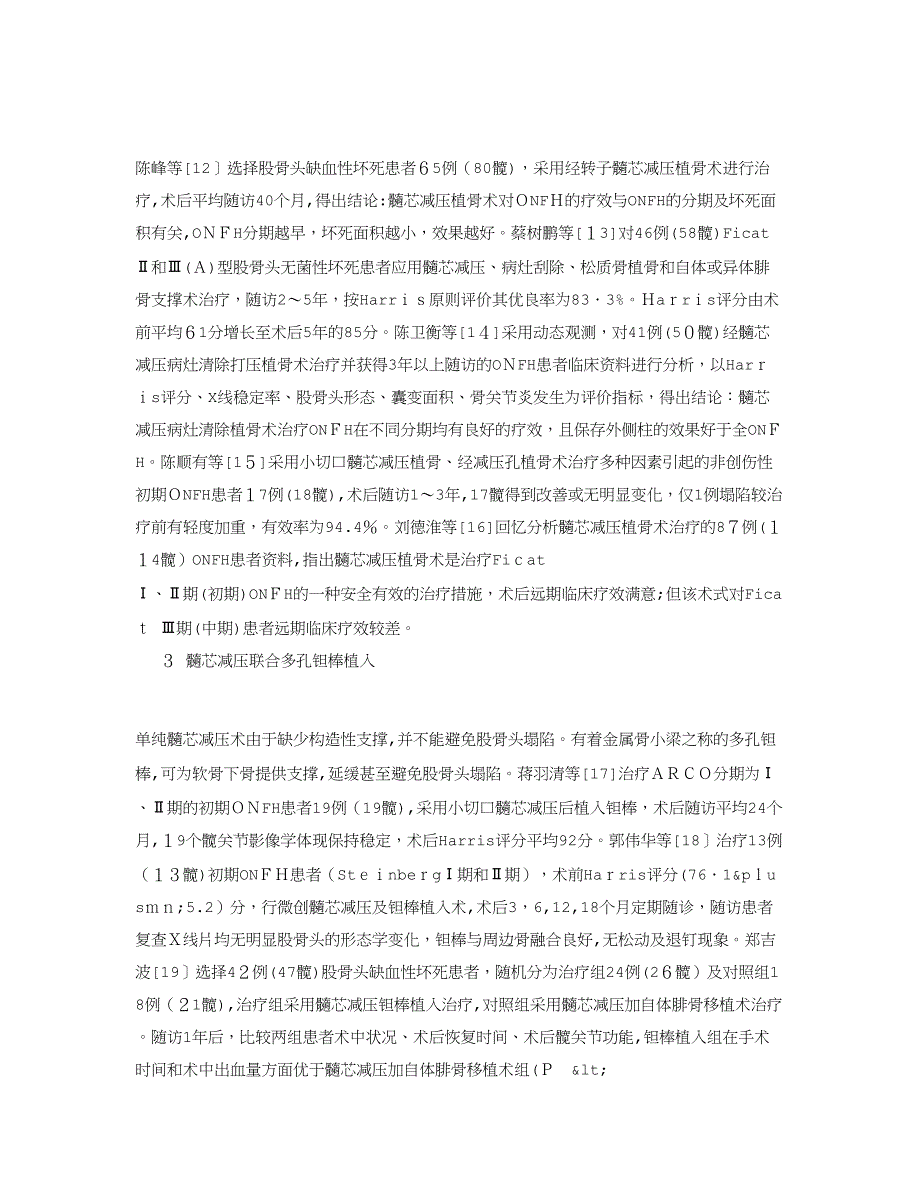 以髓芯减压为基础“保髋”治疗早中期股骨头坏死_第2页