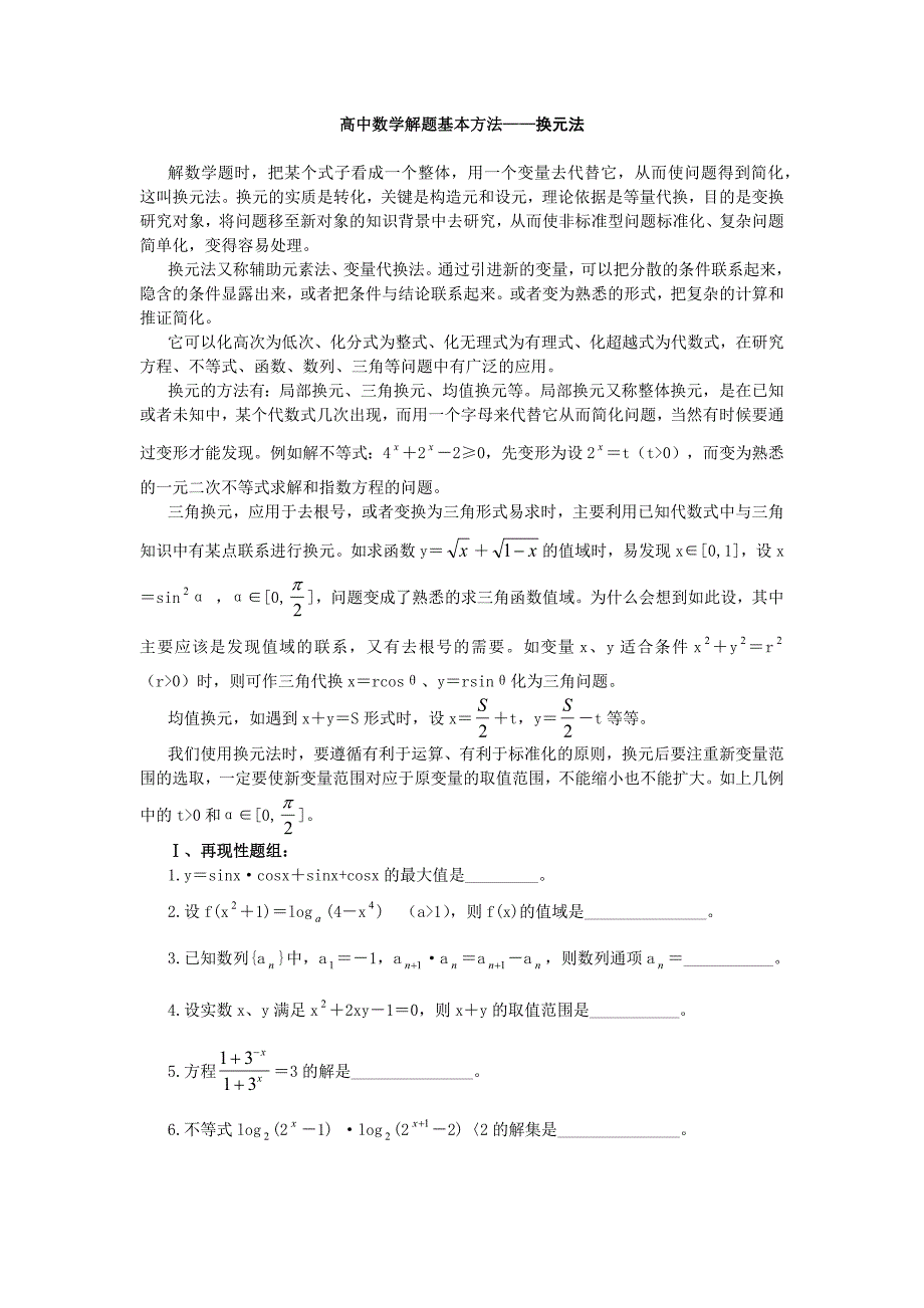 高中数学解题基本方法-换元法_第1页