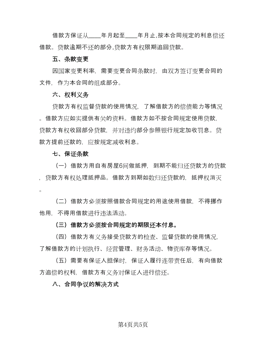 个体经营民间借贷协议书格式版（二篇）_第4页