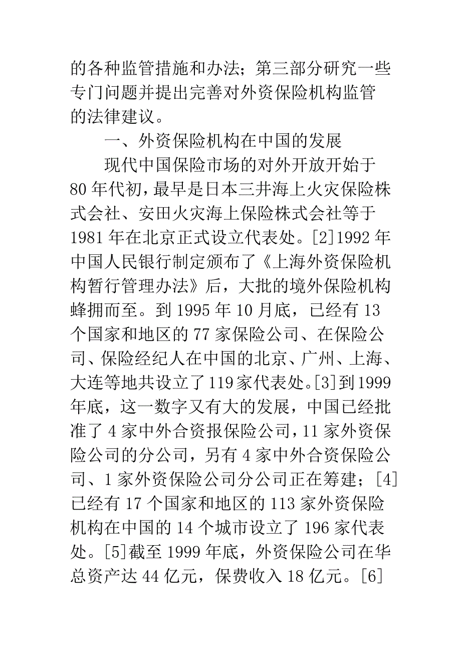 对外资保险机构监管.docx_第2页