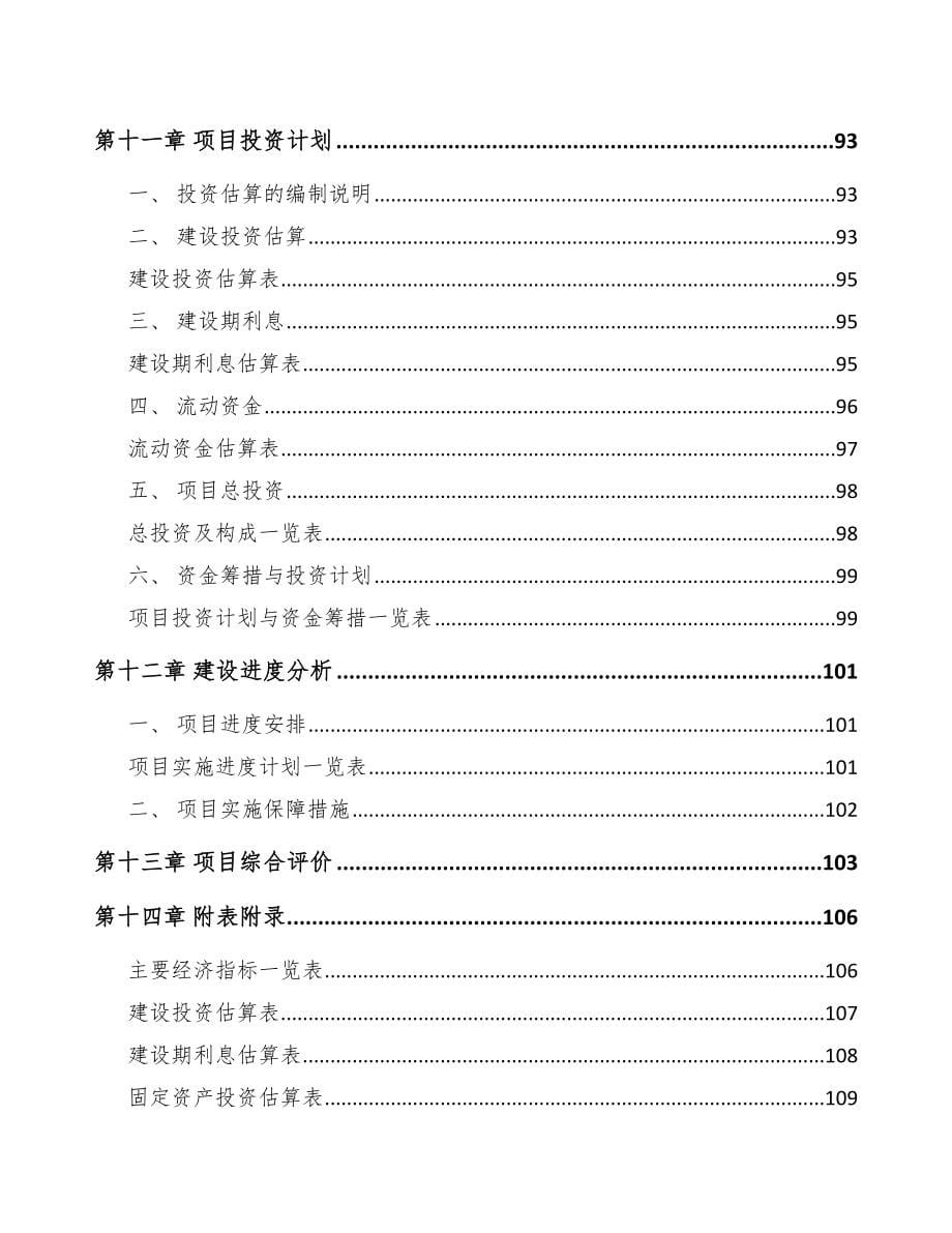 x x 关于成立环保专用设备公司可行性研究报告_第5页