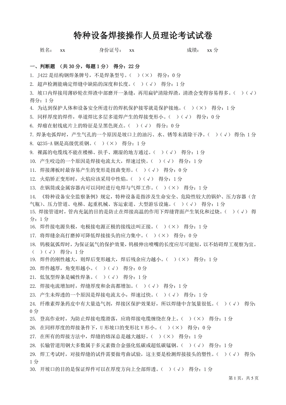 特种设备焊接操作人员理论考试试卷_第1页