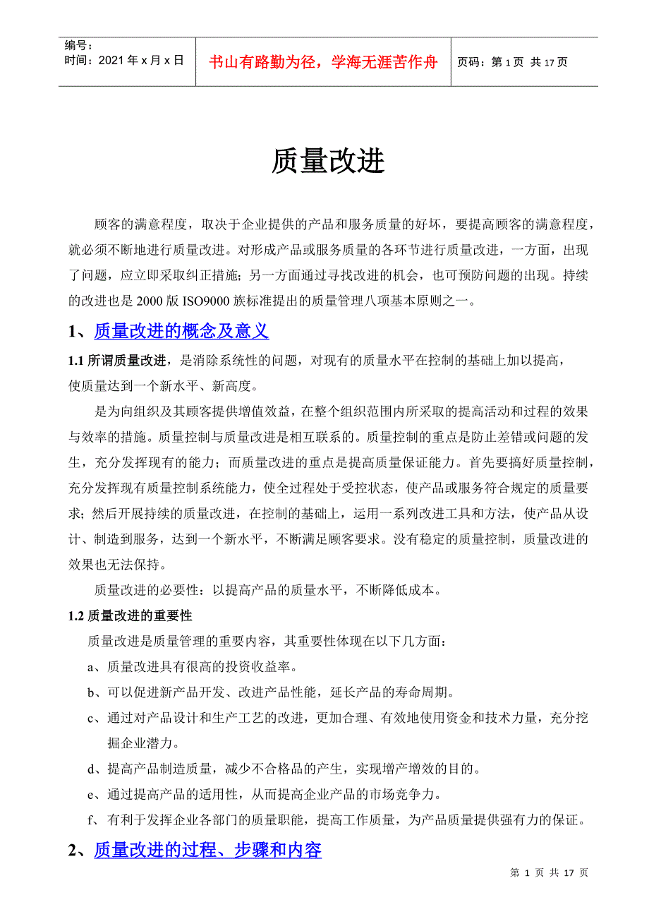 质量改进的概念及意义_第1页