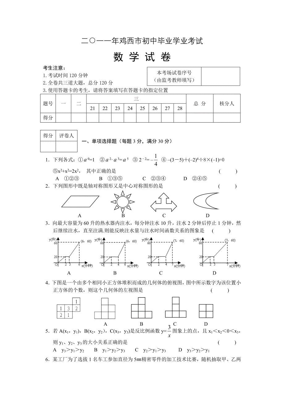 黑龙江鸡西数学中考试题及答案（word版）_第1页