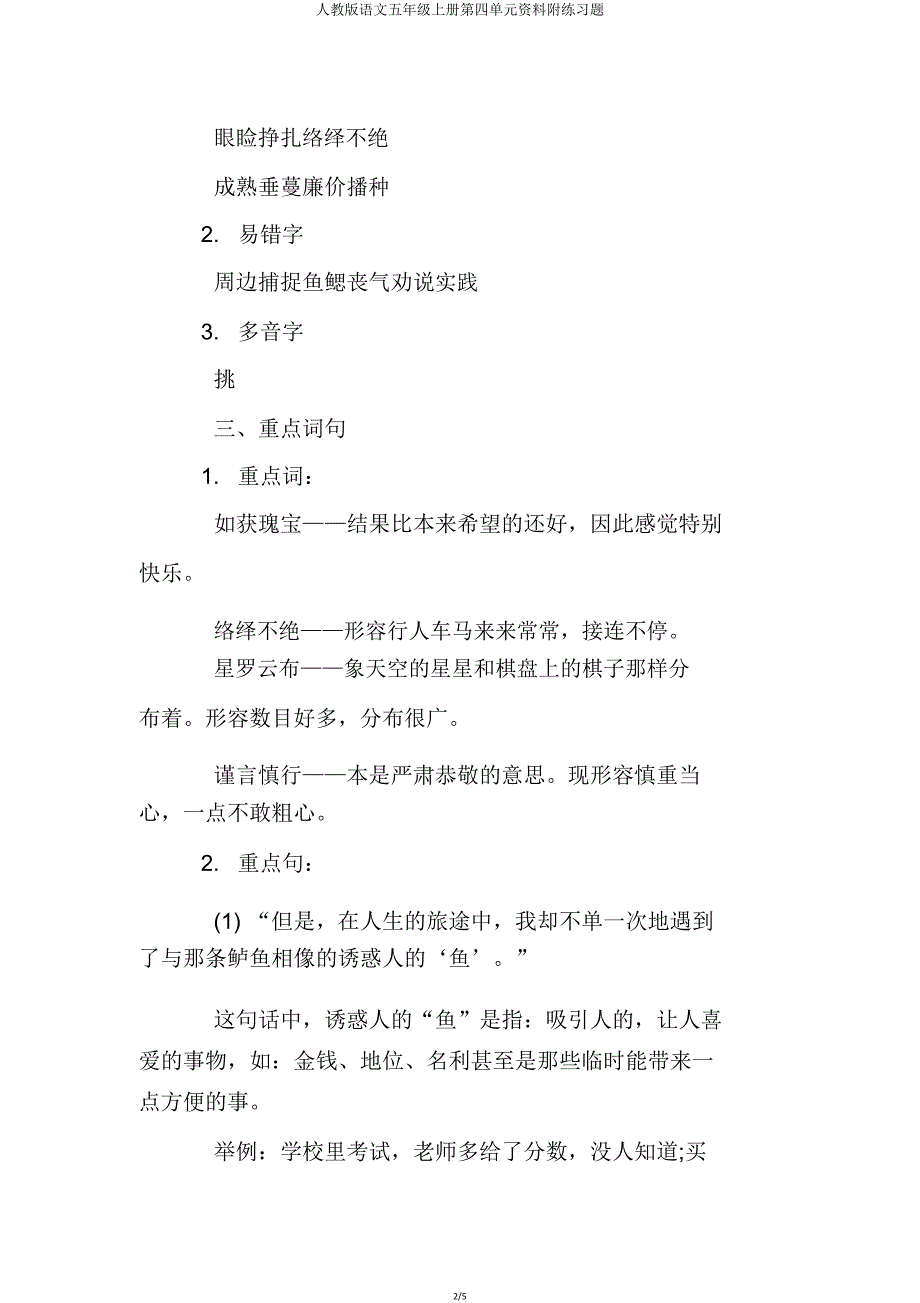 人教版语文五年级上册第四单元资料附练习题.doc_第2页