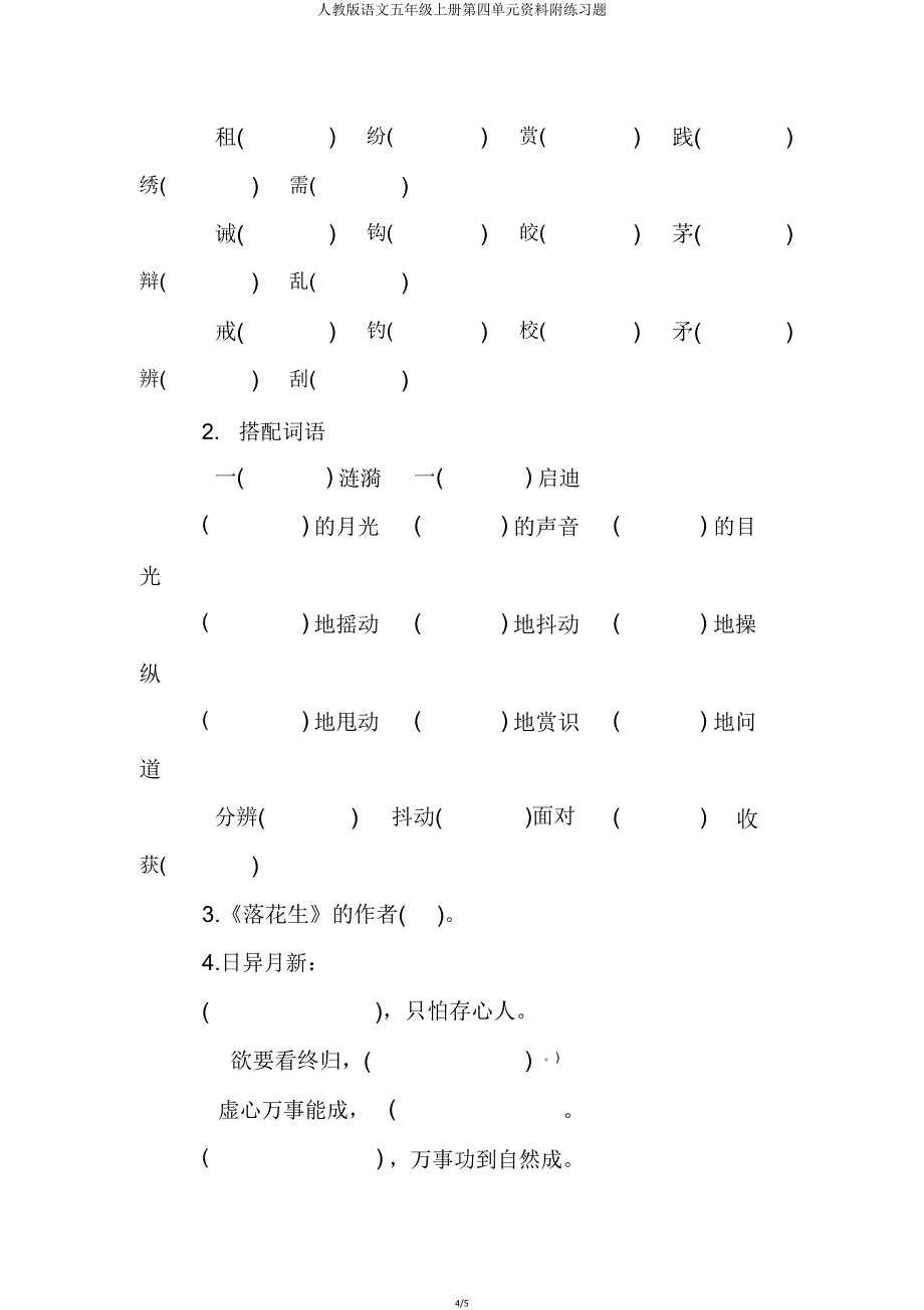 人教版语文五年级上册第四单元资料附练习题.doc_第4页