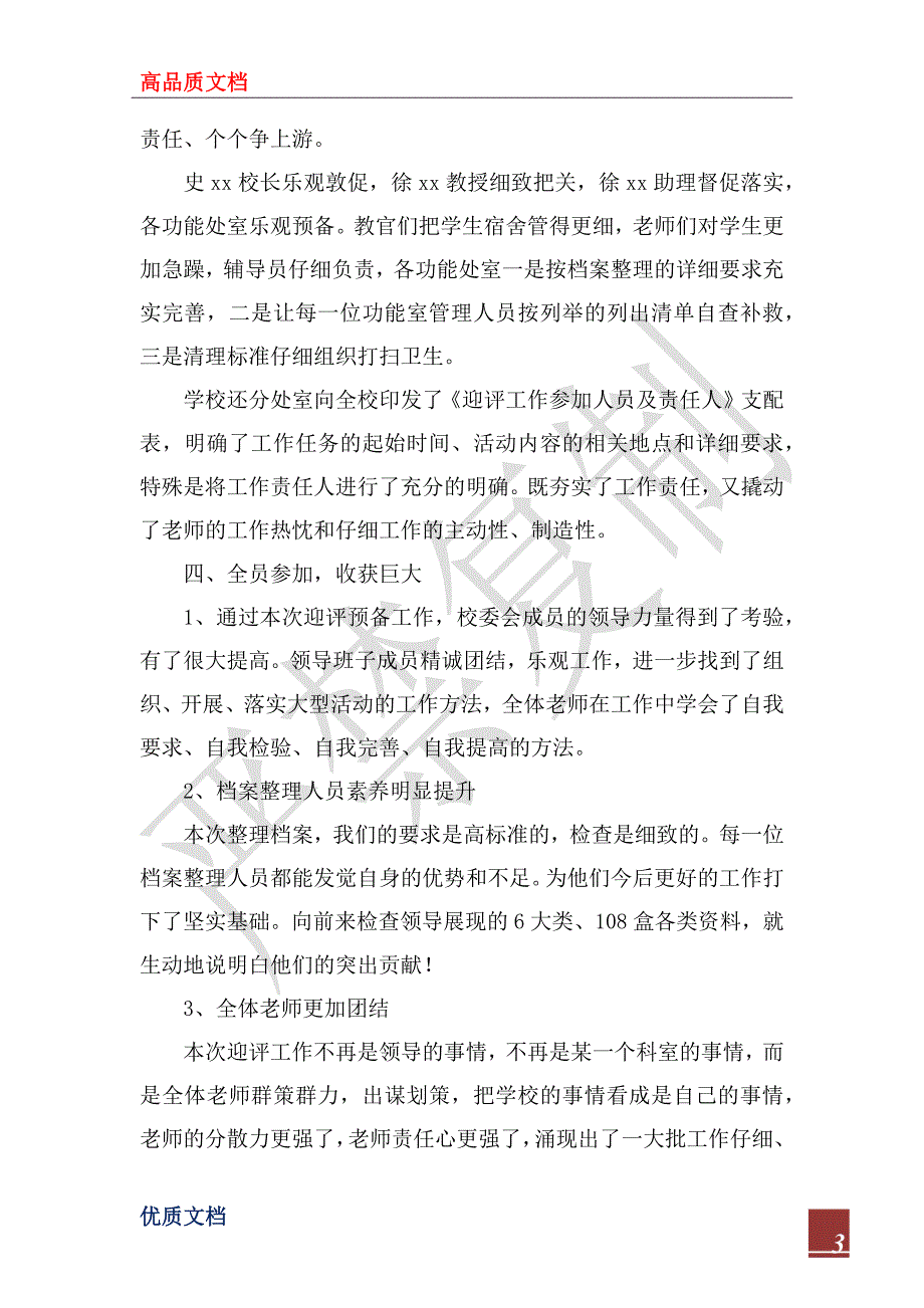 2023年学校迎评工作总结_第3页