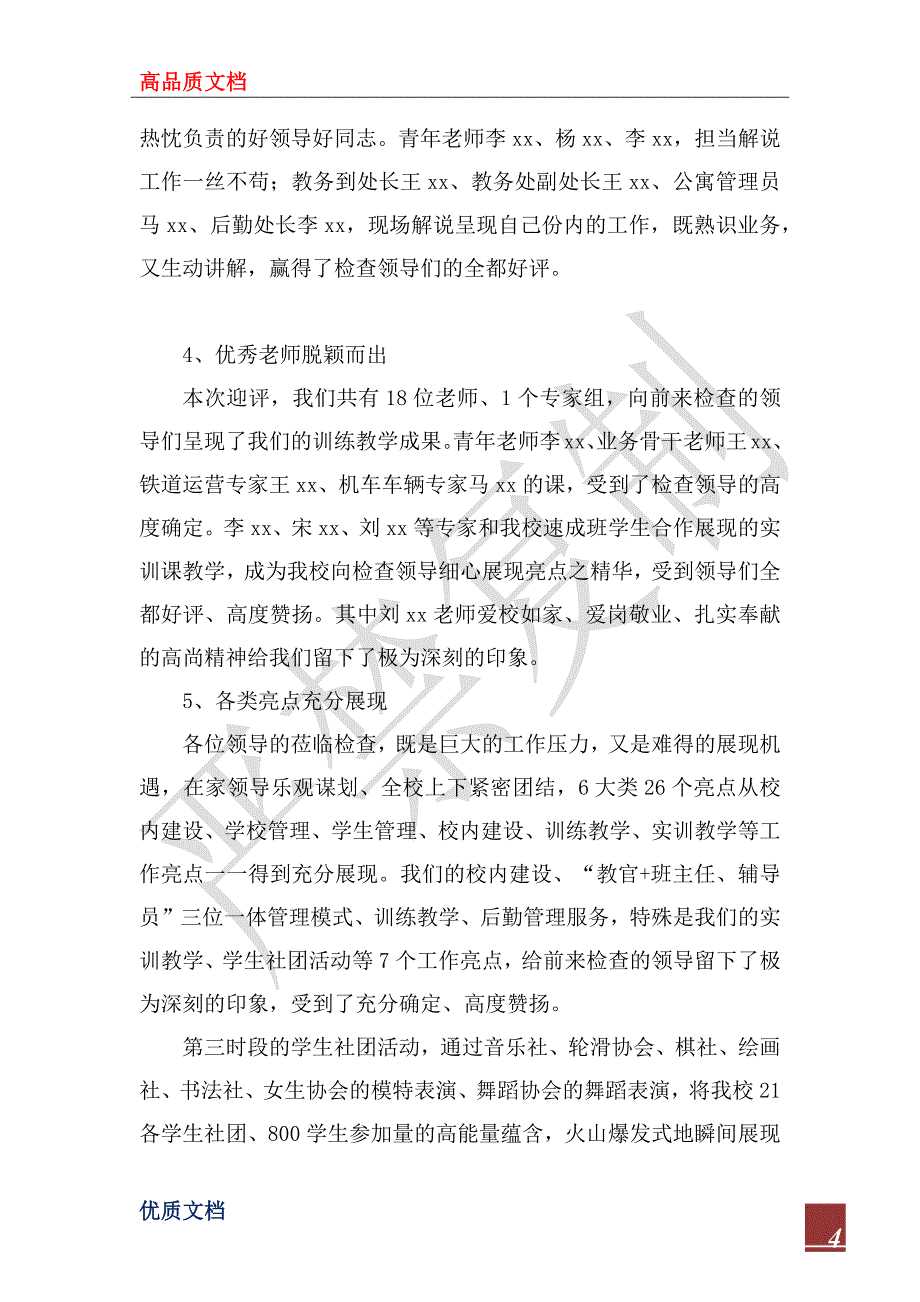 2023年学校迎评工作总结_第4页